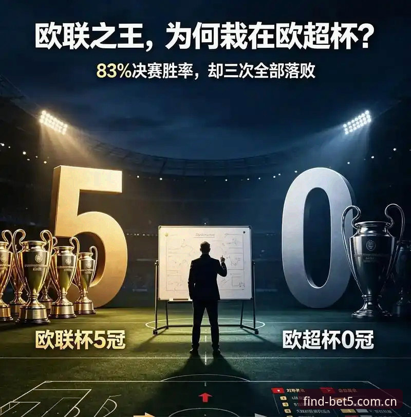 BET5平台入口 维拉3-0弗赖堡夺欧联杯全面解析:埃梅里五冠纪录、30年冠军荒终结与BET5体育平台数据入口