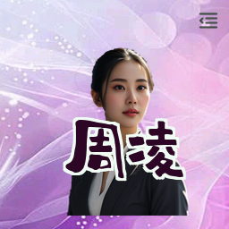 周凌